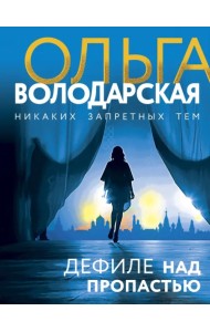 Дефиле над пропастью