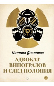 Адвокат Виноградов и след полония