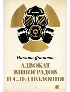 Адвокат Виноградов и след полония