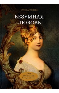 Безумная любовь, или Тайный грех императрицы