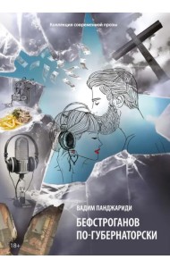 Бефстроганов по-губернаторски. Из цикла