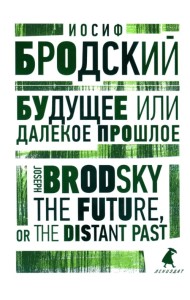 Будущее, или Далекое прошлое. The Future, or The Distant Past