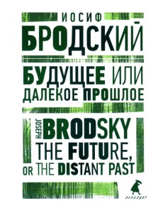 Будущее, или Далекое прошлое. The Future, or The Distant Past