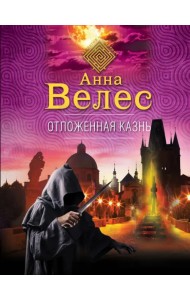 Отложенная казнь