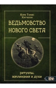 Ведьмовство нового света. Ритуалы, заклинания и духи