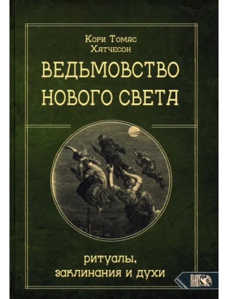 Ведьмовство нового света. Ритуалы, заклинания и духи