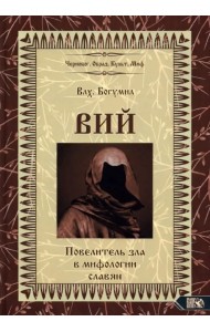 Вий. Повелитель зла в мифологии славян