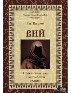 Вий. Повелитель зла в мифологии славян