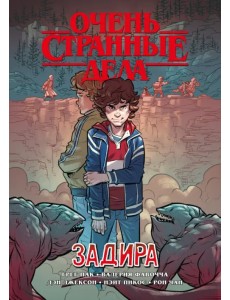 Очень странные дела. Задира Очень странные дела. Задира