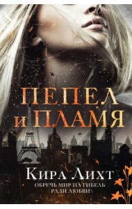 Пепел и пламя