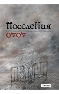 Поселения. Словарь поэтического вранья Арона До