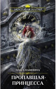 Пропавшая принцесса