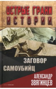 Заговор самоубийц