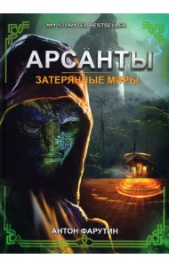 Арсанты. Затерянные миры