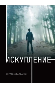 Искупление