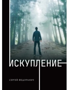 Искупление