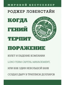 Когда гений терпит поражение. Взлет и падение компании Long Term Capital Management Когда гений терпит поражение. Взлет и падение компании Long Term Capital Management