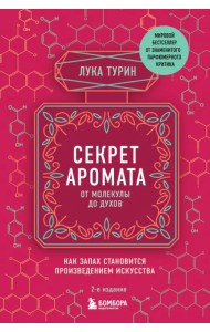 Секрет аромата. От молекулы до духов