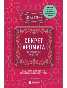 Секрет аромата. От молекулы до духов