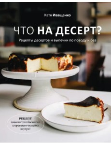 Что на десерт? Рецепты десертов и выпечки по поводу и без