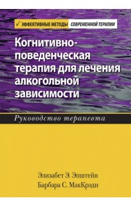 Когнитивно-поведенческая терапия для лечения алкогольной зависимости. Руководство терапевта