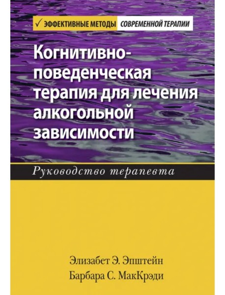 Когнитивно-поведенческая терапия для лечения алкогольной зависимости. Руководство терапевта