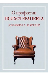 О профессии психотерапевта
