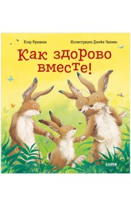 Как здорово вместе!