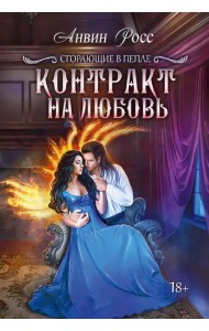 Контракт на любовь. Книга 1