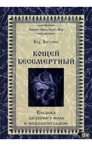 Кощей Бессмертный. Владыка загробного мира в мифологии славян