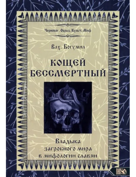 Кощей Бессмертный. Владыка загробного мира в мифологии славян