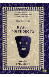 Культ Чернобога. Мифы о Чернобоге