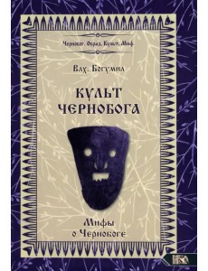 Культ Чернобога. Мифы о Чернобоге Культ Чернобога. Мифы о Чернобоге