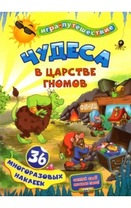 Чудеса в подземелье гномов. 36 многоразовых наклеек