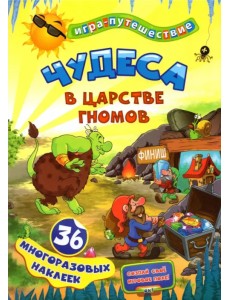 Чудеса в подземелье гномов. 36 многоразовых наклеек Чудеса в подземелье гномов. 36 многоразовых наклеек