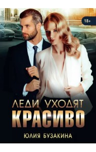 Леди уходят красиво