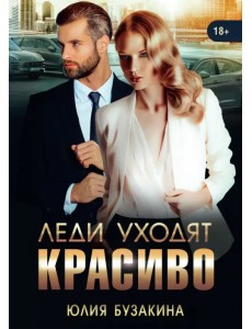 Леди уходят красиво Леди уходят красиво