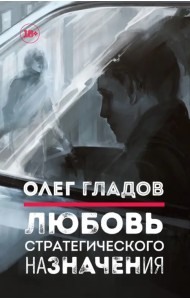 Любовь стратегического назначения