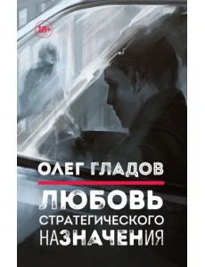 Любовь стратегического назначения