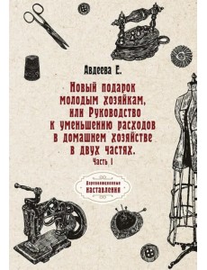 Новый подарок молодым хозяйкам или Руководство к уменьшению расходов в домашнем хозяйстве. Часть 1