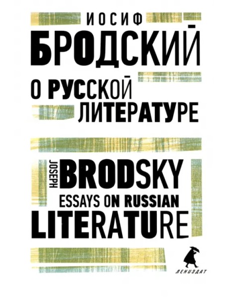 О русской литературе. Essays on Russian Literature