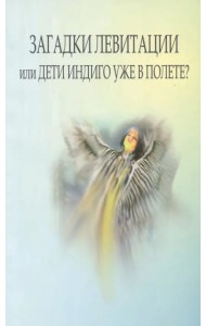 Загадки левитации, или Дети индиго уже в полете?