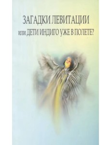 Загадки левитации, или Дети индиго уже в полете? Загадки левитации, или Дети индиго уже в полете?
