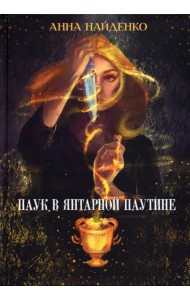 Паук в янтарной паутине