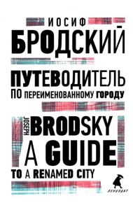 Путеводитель по переименованному городу. A Guide to a Renamed City