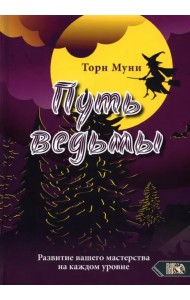 Путь ведьмы. Развитие вашего мастерства на каждом уровне