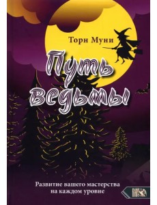 Путь ведьмы. Развитие вашего мастерства на каждом уровне Путь ведьмы. Развитие вашего мастерства на каждом уровне