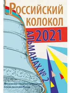 Альманах Российский колокол. Выпуск 2. 2021 г. Альманах Российский колокол. Выпуск 2. 2021 г.