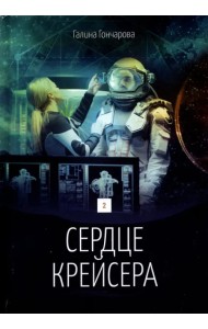 Сердце крейсера. Том 2