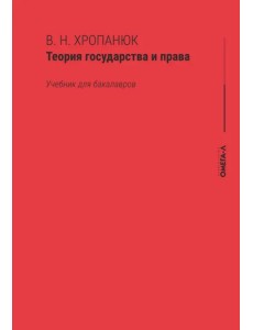 Теория государства и права. Учебник для бакалавров